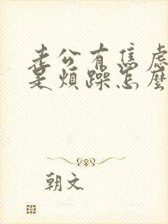 老公有焦虑症老是烦躁怎么办