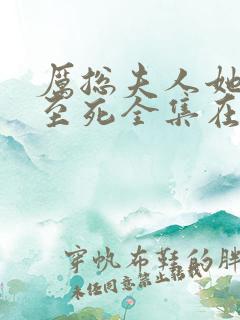 厉总夫人她罪不至死全集在线阅读