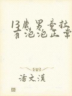 13岁男童拉尿有泡泡正常吗