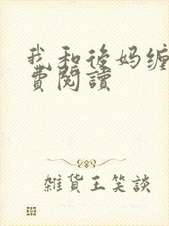 我和后妈缠绵免费阅读