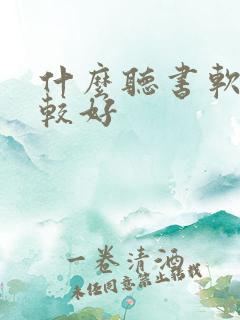 什么听书软件比较好