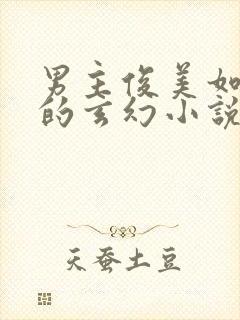 男主俊美如谪仙的玄幻小说