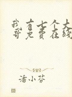 我有七个大佬哥哥免费在线阅读