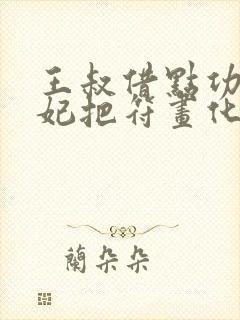 王叔借点功德王妃把符画化猛了