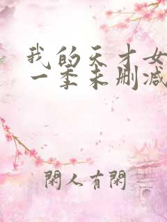 我的天才女友第一季未删减版