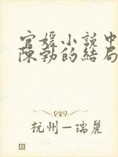 官媛小说中人物陈勃的结局