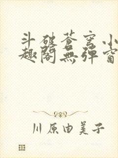 斗破苍穹小说笔趣阁无弹窗免费阅读