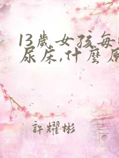 13岁女孩每晚尿床,什么原因?