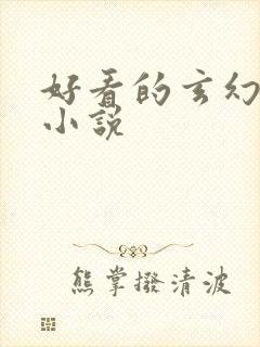 好看的玄幻爽文小说