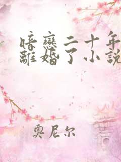 暗恋二十年的他离婚了小说