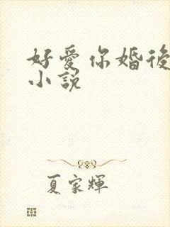好爱你婚后高甜小说