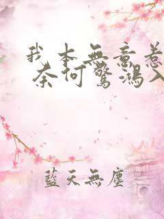 我本无意惹惊鸿 奈何惊鸿入我心什么意思