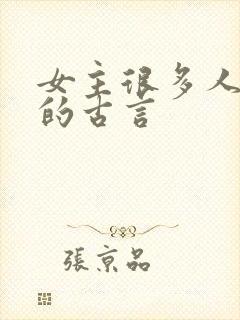 女主很多人觊觎的古言