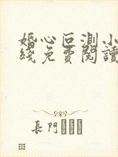 婚心叵测小说在线免费阅读