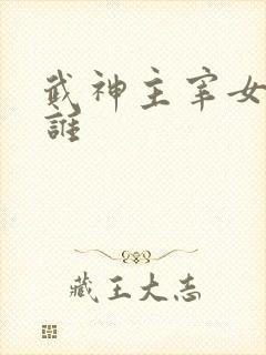 武神主宰女主是谁