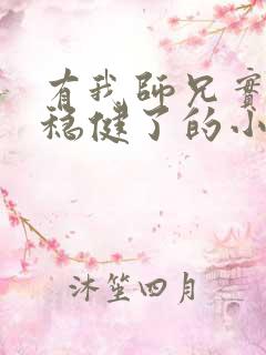 有我师兄实在太稳健了的小说