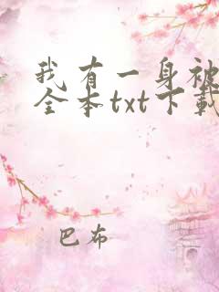 我有一身被动技全本txt下载