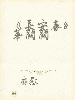 《长安春》作者华阙阙