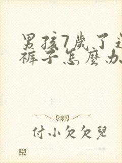 男孩7岁了还尿裤子怎么办