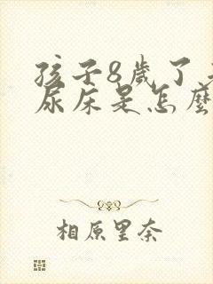 孩子8岁了老是尿床是怎么回事?