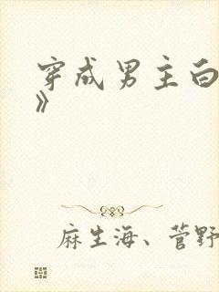 穿成男主白月光》