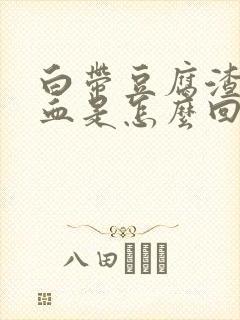 白带豆腐渣状带血是怎么回事