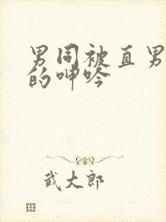 男同被直男玩弄的呻吟