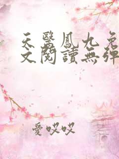 天医凤九免费全文阅读无弹窗