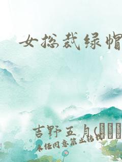 女总裁绿帽淫文