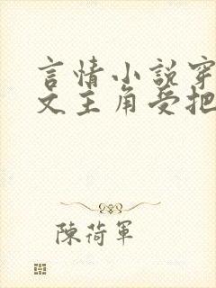 言情小说穿成虐文主角受把攻给奸了