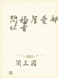 闪婚厚爱哪里可以看