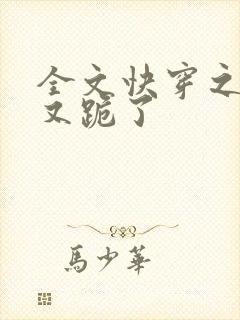 全文快穿之女配又跪了