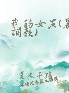 我的女友(暴露调教)