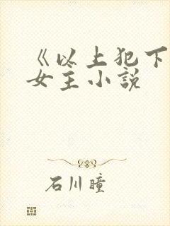 《以上犯下》双女主小说