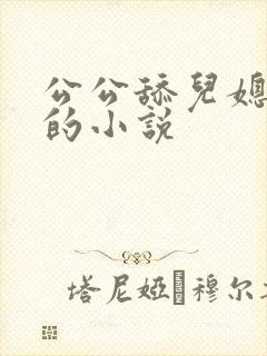 公公舔儿媳下面的小说