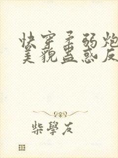 快穿柔弱炮灰靠美貌蛊惑反派