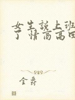 女生说上班困死了 情商高回复