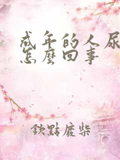 成年的人尿床是怎么回事