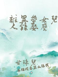 离异带女儿的女人能娶么