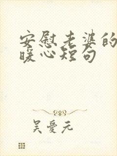 安慰老婆的话最暖心短句