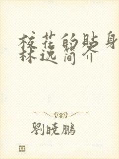 校花的贴身高手林逸简介