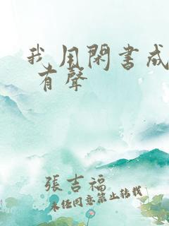 我用闲书成圣人 有声