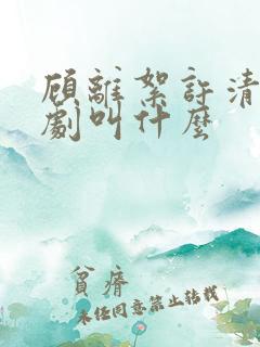 顾离絮许清梨短剧叫什么