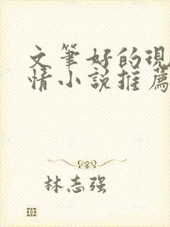 文笔好的现代言情小说推荐