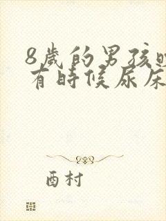 8岁的男孩晚上有时候尿床该怎么办