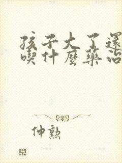 孩子大了还尿床吃什么药治