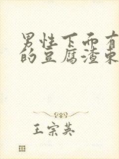 男性下面有白色的豆腐渣东西是什么