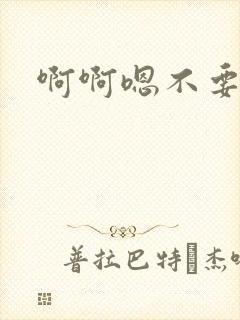 啊啊嗯不要用力