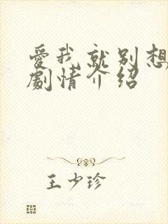 爱我就别想太多剧情介绍