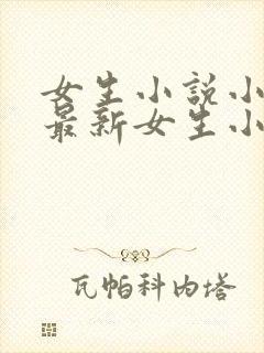 女生小说小说/最新女生小说榜